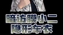 民族品牌正在崛起，无论性价比还是品质都媲美进口品牌 #膜小二 #隐形车衣