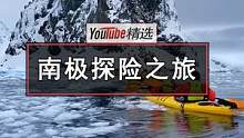 网友分享了她去南极旅游的经历。从阿根廷出发，坐上豪华邮轮，经由德雷克海峡到达南极洲，开启冰天雪地的奇