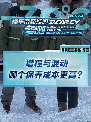 增程和混動(dòng)，哪個(gè)保養(yǎng)成本更高？歡迎大家留言分享下你的用車(chē)成本#2022懂車(chē)帝新能源冬測(cè)