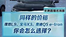 极限三选一，#理想l9#宝马x3#奥迪q5etron 你会怎么选？#2022懂车帝新能源冬测