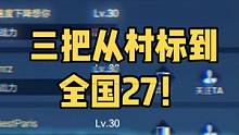 三把前你对我爱搭不理 三把后你就高攀不起我了！三把从村急蜕变成全国27！