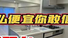 日本双阳台公寓 这么便宜你敢信？文华带您看日本 第158集 #文华聊日本房产 #文华带您看日本 #文