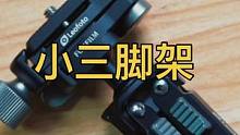 这个小三脚架，越看越是可以啊。#摄影 #三脚架 #摄影日常