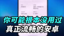 你可能根本没用过真正流畅的安卓系统！#oppo #opporeno9 #召唤空间站