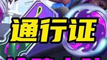 LOL手游：涂鸦小队获取来自通行证#lol手游暗夜破晓 #涂鸦小队 #巴西队 