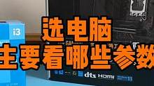 选电脑主要看哪些参数？ #电脑配置 #diy电脑 #组装电脑