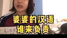 我婆婆的汉语 谁来负责 #东北话 #学英语 #搞笑