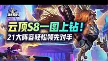 云顶S8一图上钻！21大阵容轻松领先对手 #云顶之弈 #金铲铲之战 #云顶S8