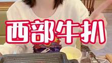 吃牛扒还是西部牛扒好！#跟着抖音来探店 #一起吃烤肉