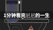 每天从马桶冲走的㞎㞎最终都去哪了？1分钟看完㞎㞎的一生 #涨知识 #科普一下 #冷知识#2022科普