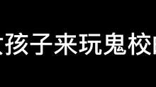 NPC:难怪搞笑女没有对象呢#长藤鬼校#密室逃脱#搞笑 