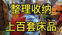 买了上百套床品的客户还是第一次见#收纳整理 #整理师 #新商机 #收纳整理师培训 #整理收纳
