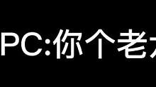 NPC:你个老六#异次元密室 #密室逃脱 #NPC 