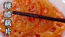 年夜饭的餐桌上试试这道菜 酸甜酥脆 寓意好运连连 #糖醋藕片