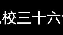 当鬼鬼遇上诡计多端的玩家#长藤鬼校 #搞笑 #鬼鬼给你上一课 