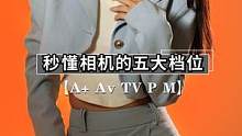 新手必须要了解的相机五大档位！