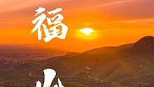 #国庆超会玩指南 只要天气好，每天都能看到日落的绝佳地点——蒋福山，据说这是廊坊唯一的山，燕郊过去一