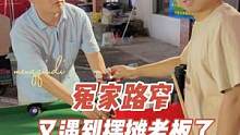再次遇到摆台球帝摊的老板，这次不能放过他了#台球帝 #体育 #台球 