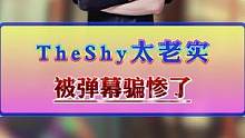 TheShy被弹幕骗惨了，你们这不是欺负老实人吗？