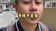 拔智齿什么感觉啊 拔过的可以分享一下吗#vlog日常 #拔牙