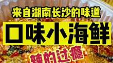 长沙味道口味小海鲜，辣得过瘾#初秋正当食 #跟着抖音来探店