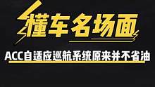 原来开ACC并不省油！#懂车名场面#新能源汽车 