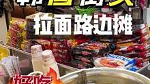 放学了，不知道吃啥就来碗拉面8#创作灵感 #美食推荐官 #美食vlog #韩国美食 #旅行大玩家