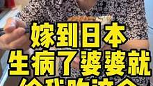 嫁到日本12年，一生病婆婆就给我吃这个，告诉我这是长寿的秘密#921好物节 #海外生活 #好物推荐 
