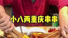 #小八两串串 #火锅串串 #串串香 #撸串 #撸串儿约起来