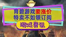 育碧游戏要涨价，3A将涨至70刀，系列特卖不如到港区领订阅#育碧 #单机游戏 #ubisoft 
