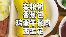 小学生早餐|晚上把杂粮粥预约好，早上起来蒸个香蕉包，西蓝花，煎鸡蛋午餐肉，十分钟就可以完成啦#小学生
