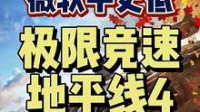 #极限竞速地平线4 #地平线4 #单机游戏 #联机游戏 #赛车游戏 微软版本的地平线4平史低啦，应该