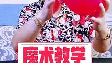 魔术教学看完你学会了