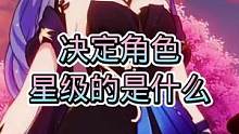 #千朵玫瑰带来的黎明 #原神 决定角色星级的到底是什么