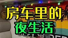 房车里的夜生活，在车里撸串看电影，还有两只懂事的狗子#921好物节 #100种美好生活方式 #萌宠出