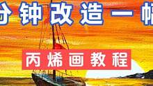 教你一分钟改造一幅夕阳风景画 #丙烯画 #丙烯风景画 #绘画