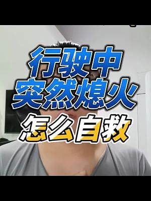 行駛過程中突然熄火怎么自救 #摩托車安全駕駛  #機車生活小技巧 
