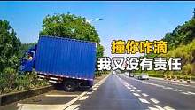 让速不道，撞你我没一点责任 #开车大神 #交通事故 #翻车君