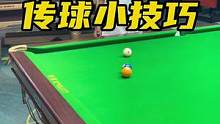 传球小技巧#台球 #台球教学