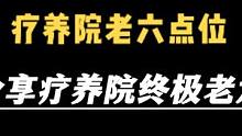 #逃离塔科夫   疗养院老六点位