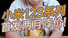 小米12S系列发布两个月就降价？#数码科技 #玩转数码 #我的星辰大海 