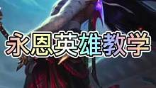 联盟手游新英雄永恩技能教学来了，你们觉得怎么样？#lol手游锐不可当 #英雄联盟手游 #永恩