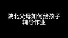 核酸到底怎么念？#陕北方言 #全民抖包袱 #内容过于真实 #搞笑视频 #辅导作业 