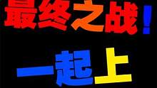 【mc搞笑】最终之战！与Notch彻底摊牌 #mc不灭 #制作不易 #我的世界 #超燃 #一定看到最