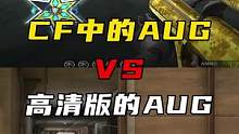 CF和高清版AUG对比#cfhd #穿越火线 