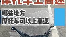 哪些地区摩托车可以上高速 #文明骑行 #让骑行成为一种生活 #摩旅 #摩托车上高速 #遵守交规