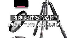 相机配件怎么选？看完这个你就知道了！