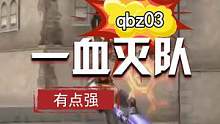 一血也能灭队，多亏了qbz03这把枪#cf乱斗无极限  #穿越火线 #cf 