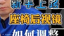 新手上路！座椅后视镜怎样调整到最佳位置？#每天一个用车知识 #新手上路 #用车知识 #后视镜 #座椅