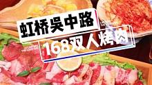 在虹桥这么一桌烤肉只要168，快和小伙伴一起冲！！#美食推荐官 #团购优惠 #同城优先推荐 #同城精